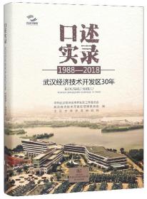 口述实录：武汉经济技术开发区30年（1988-2018）