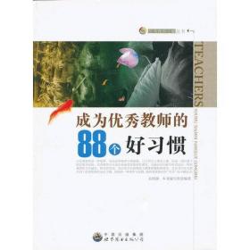 成为优秀教师的88个好习惯