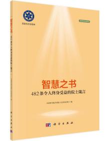 智慧之书：482条令人终身受益的院士箴言