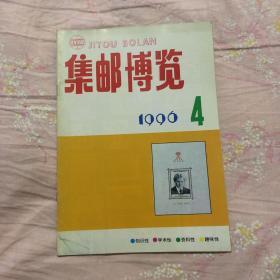 集邮博览，1996年第四期