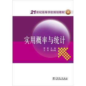 21世纪高等学校规划教材 实用概率与统计