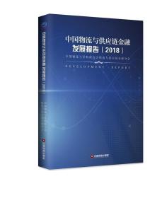 中国物流与供应链金融发展报告（2018）9787504768070