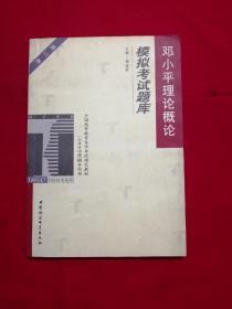 邓小平理论概论模拟考试题库：全国高等教育自学考试指定教材（公共政治课）辅导用书