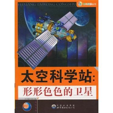 太空科学站