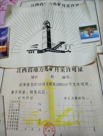 1978年江西省地方煤矿开采许可证原手稿2张十正品许可证1张（3张合售54X39cm）