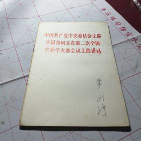 中国共产党中央委员会主席华国锋同志在第二次全国农业学大寨会议上的讲话