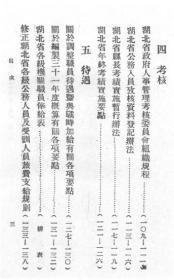 【提供资料信息服务】湖北省人事管理法令汇编（第一辑）  1941年出版