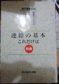 日本围棋书-連絡の基本これだけは 初级