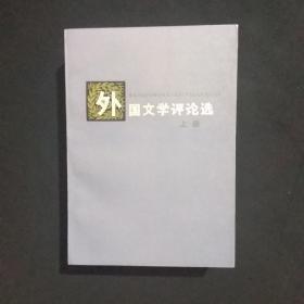 外国文学评论选（全）（一版一印） （货a5）