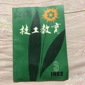 技工教育 1982年第三期