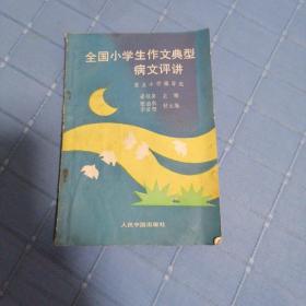 全国小学生作文典型病文评讲