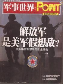 军事世界画刊2010年4月号.总第217期.解放军是美军假想敌？美军绝密假想敌部队全报告