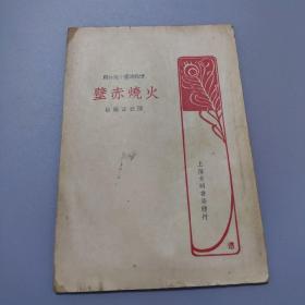 标点绘图小说片锦:《火烧赤壁》 陆衣言 编校 上海文明书局发行   内绘精美版画  三国演义 选段