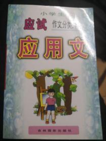 小学生应试作文分类大全应用文