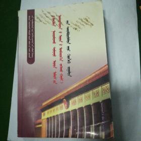 《中华人民共和国民族区域自治法》释义及实用指南
: 蒙古文