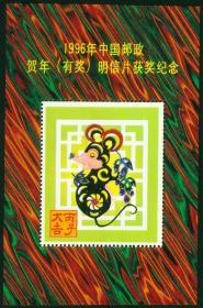 1996年中国邮政贺年（有奖）明信片获奖纪念张