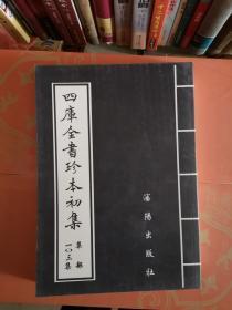 四库全书珍本初集 集部 一0三集