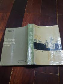 《第三代诗人探索诗选》1988年一版一印 6300册