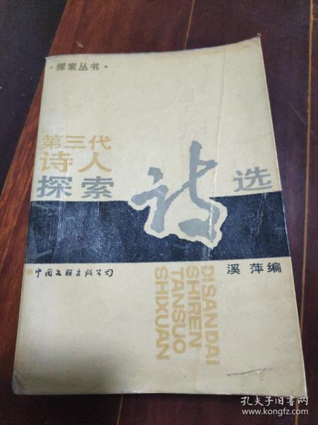 《第三代诗人探索诗选》1988年一版一印 6300册