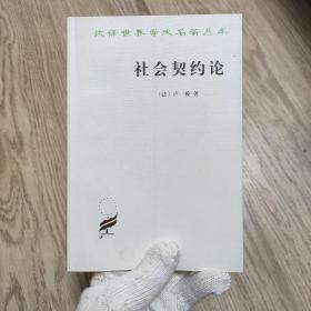 社会契约论