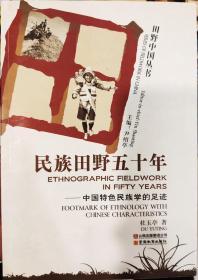 民族田野五十年:中国特色民族学的足迹:footmark of ethnology with Chinese characteristics