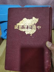 中国地理新志 介绍民国时期的中国地理著作