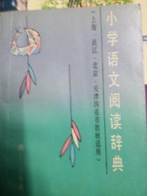 小学语文阅读辞典《上海，浙江，北京，天津四省市教材适用》(四一六年级)