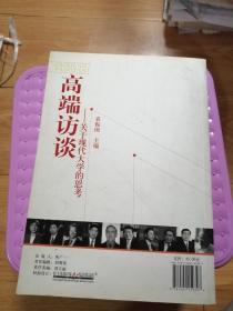 高端访谈：关于现代大学的思考