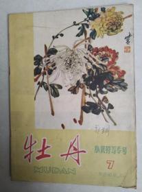 牡丹--小说特写专号/1958.7