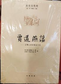 北京文化史·贾道燕蕴：古都北京的商业文化