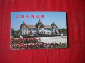 《北京世界公园明信片》10张。北京出品10品，N756号，明信片