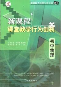 新课程课堂教学行为创新:初中物理