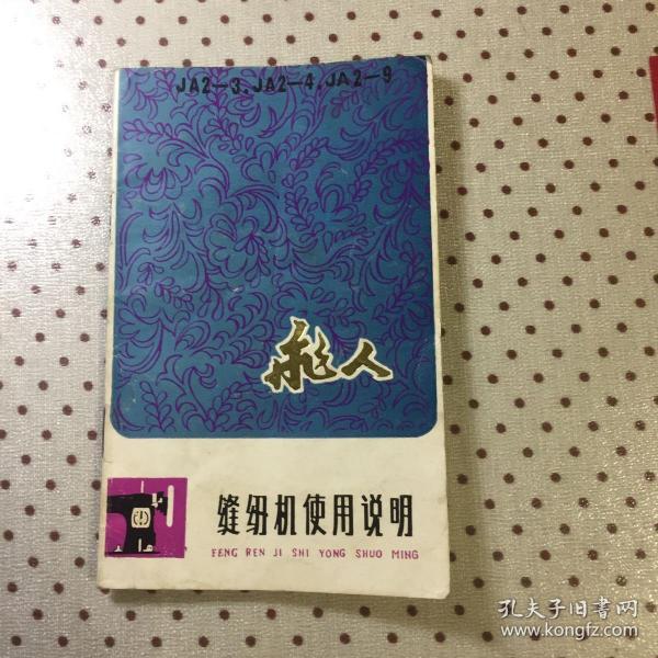 飞人缝纫机使用说明