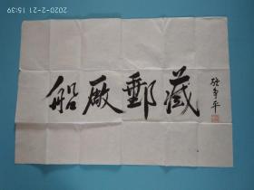 毛笔书法 船厂邮藏，江苏美协会员 著名国画家 聋哑画家张争平作品