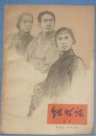 红灯记（京剧1965年）