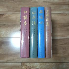 中国古典文学四大名著【 红楼梦  水浒传 西游记 三国演义】大16开 精装 名家插图本 函套，1990年一版一印 人民文学出版社