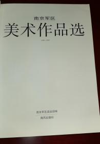 南京军区美术作品选