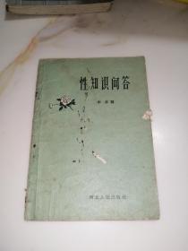 性知识问答（河北人民出版社，58年一版一印刷）