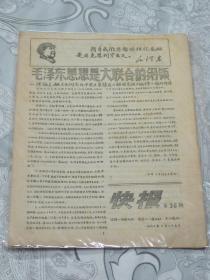 《快报》第36期--毛泽东思想是大联合的纲领   等