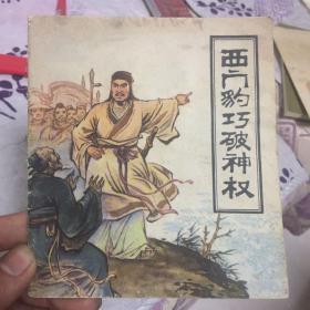 西门豹巧破神权