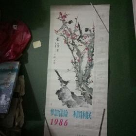 1986年王雪涛梅花喜鹊画挂历