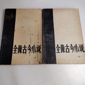 全像古今小说（上下册）