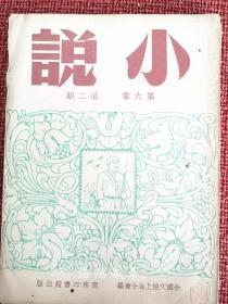 《小说》 第六卷第二期：1951年9月1日上海商务印书馆出版发行 5000册  建国初期文学期刊 品好