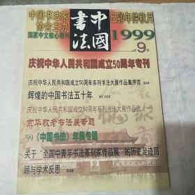 中国书法1999一9