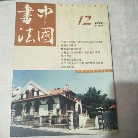 中国书法2002一12
