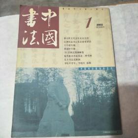 中国书法2002一1