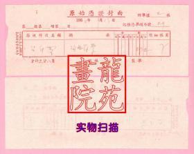 老票证·原始凭证封面/无单位和地址估计是无锡的1956年9月15日