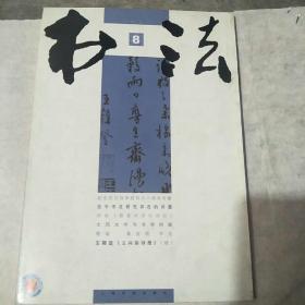 书法2005一8
