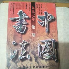 中国书法1997一1