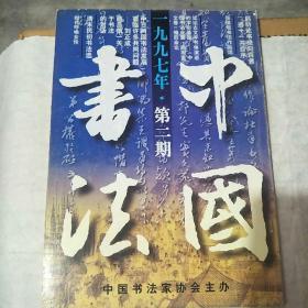 中国书法1997一2